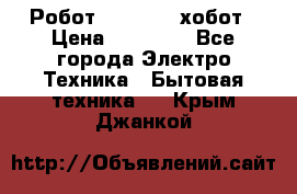 Робот hobot 188 хобот › Цена ­ 16 890 - Все города Электро-Техника » Бытовая техника   . Крым,Джанкой